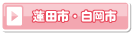 蓮田市・白岡市