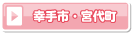 幸手市・宮代町