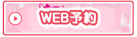 web予約